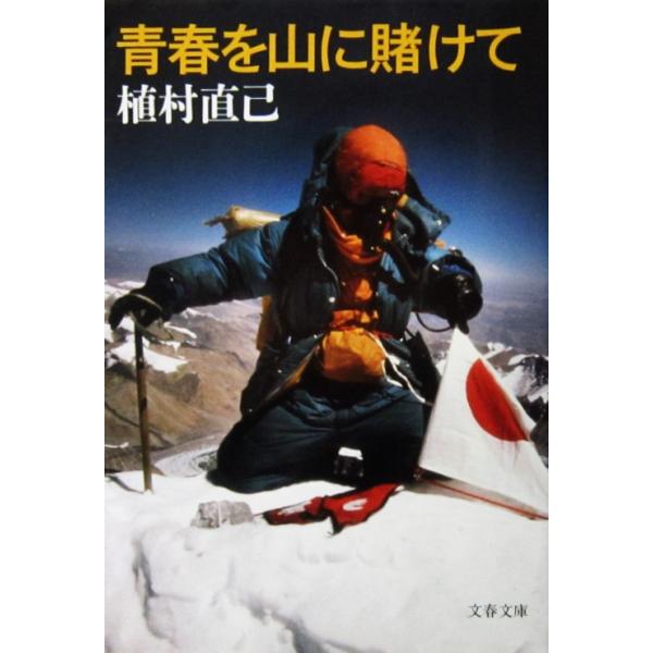 青春を山に賭けて　植村 直己著（文春文庫）