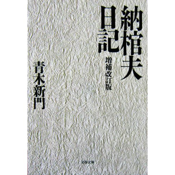 納棺夫日記 増補改訂版　青木 新門著（文春文庫）　