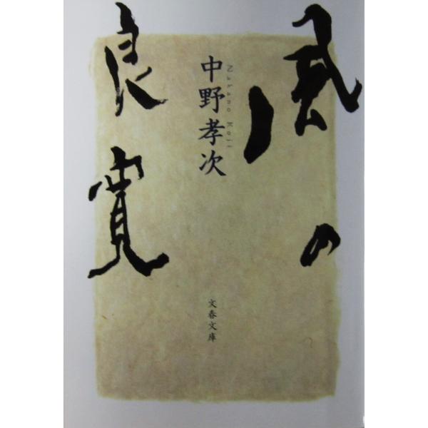 著者名:中野 孝次発行所:文藝春秋発行日:2009年8月5日第5刷サイズ:文庫ISBNコード:9784167523121コンディション:少しのヨレスレ等ありますが、ページはきれいです。