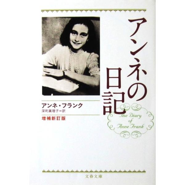 アンネの日記 増補新訂版　アンネ・フランク著　深町 眞理子訳（文春文庫）