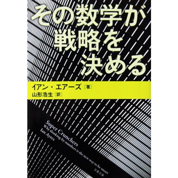 その数学が戦略を決める　イアン・エアーズ著/山形 浩生訳（文春文庫）