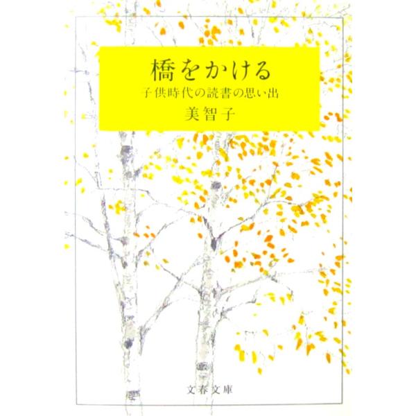 橋をかける 子供時代の読書の思い出　美智子著（文春文庫）