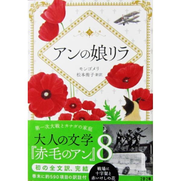 アンの娘リラ　L・M・モンゴメリ著/松本 侑子訳（文春文庫）