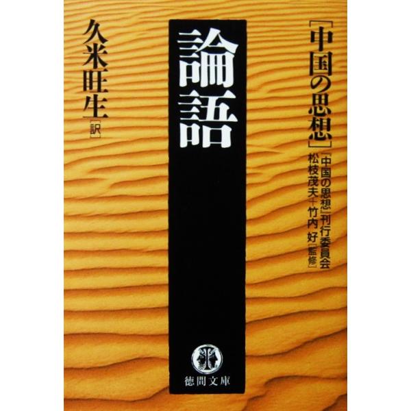 ［中国の思想］論語　松枝 茂夫・竹内 好監修/久米 旺生訳（徳間文庫）
