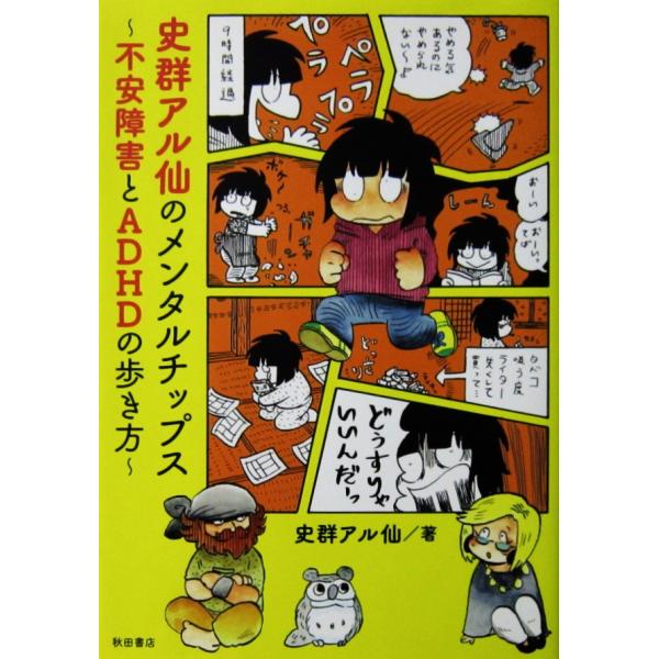 著者名:史群 アル仙発行所:秋田書店発行日:平成29年5月15日初版サイズ:単行本14.8cm×21.0cmISBNコード:9784253106962コンディション:僅かなヨレスレ等ありますが、概ね良好です。