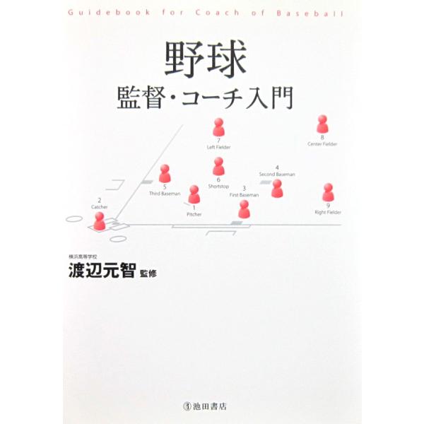 野球 監督・コーチ入門 渡辺元智監修（池田書店）