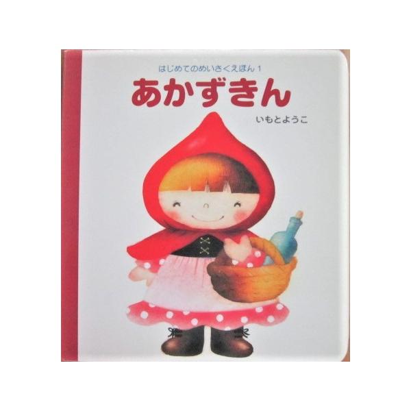 あかずきん　いもとようこ文・絵 (はじめてのめいさくえほん１)岩崎書店