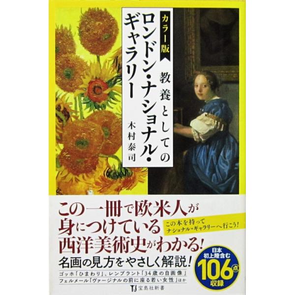カラー版 教養としてのロンドン・ナショナル・ギャラリー　木村 泰司著（宝島社新書）