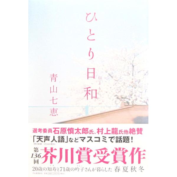 ひとり日和 単行本　青山 七恵 著（河出書房新社）