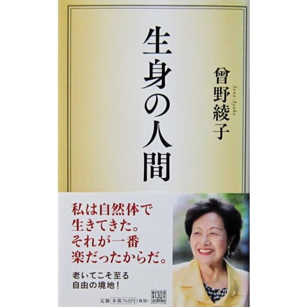 生身の人間　曾野 綾子著（河出書房新社）