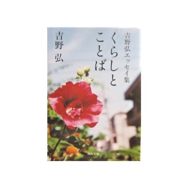 くらしとことば 吉野弘エッセイ集　吉野弘 著 (河出文庫)