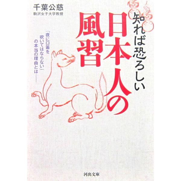 知れば恐ろしい日本人の風習　千葉 公慈 著（河出文庫）