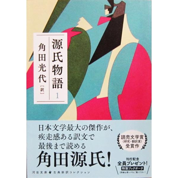 源氏物語 1　角田 光代訳（河出文庫）