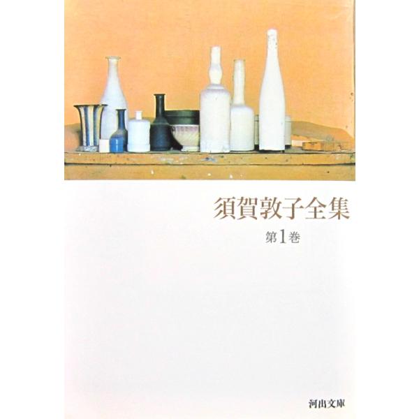 須賀敦子全集 第1巻　須賀 敦子 著（河出文庫）