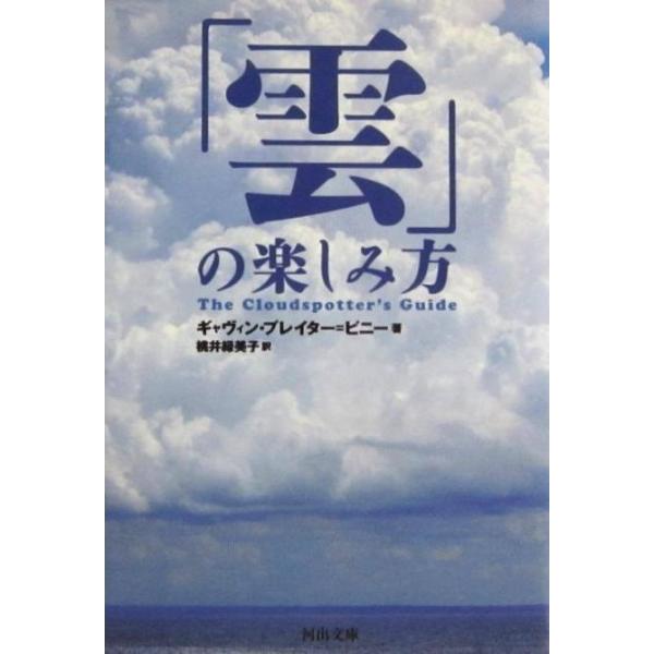 「雲」の楽しみ方　ギャヴィン・プレイター＝ピニー著　桃井 緑美子訳（河出文庫）