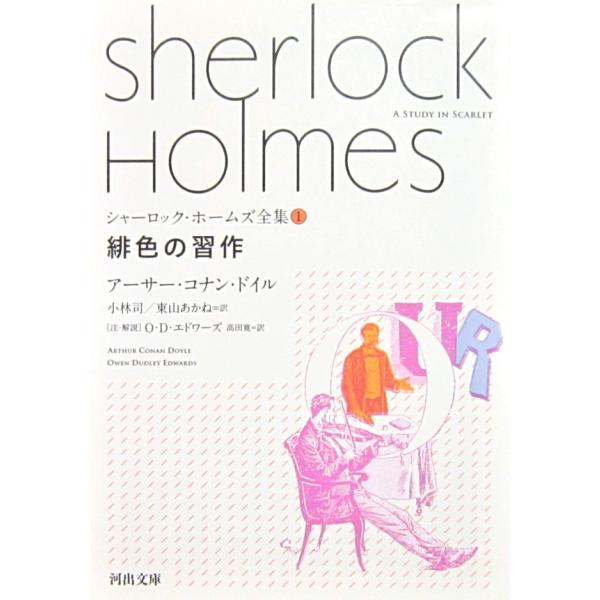 シャーロック・ホームズ全集(1)緋色の習作　アーサー・コナン・ドイル著　小林司／東山あかね訳（河出文庫）
