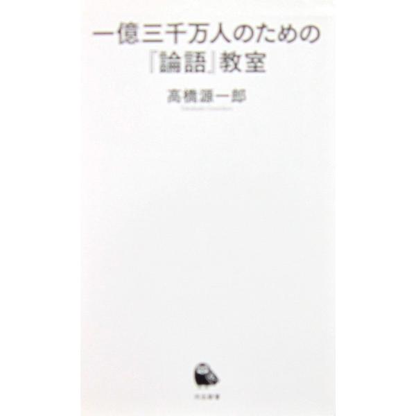 一億三千万人のための『論語』教室　高橋 源一郎著（河出新書）