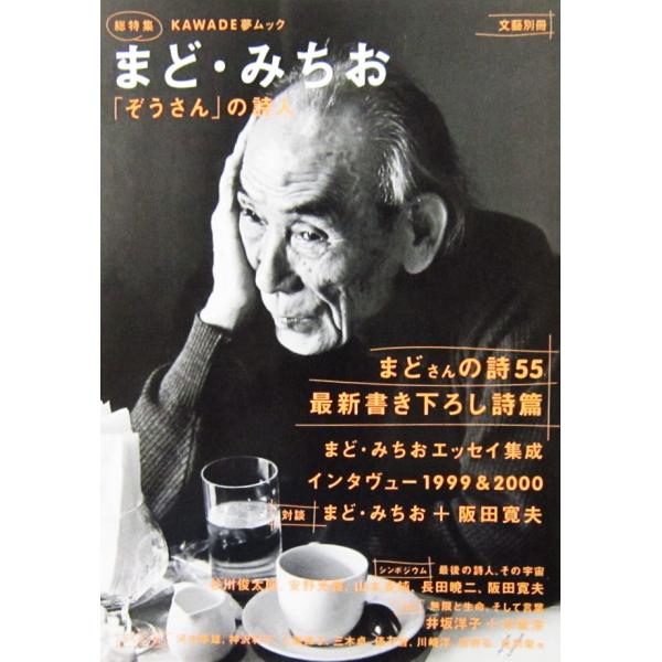 文藝別冊 総特集 まど・みちお 「ぞうさん」の詩人（KAWADE夢ムック 河出書房新社）