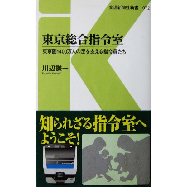 東京総合指令室 東京圏1400万人の足を支える指令員たち　川辺 謙一著（交通新聞社新書）