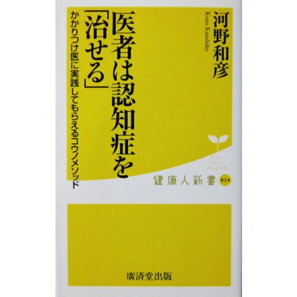 医者は認知症を「治せる」 かかりつけ医に実践してもらえるコウノメソッド　河野 和彦著（健康人新書）