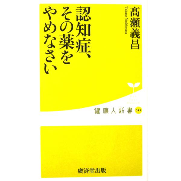 認知症、その薬をやめなさい　高瀬 義昌著（健康人新書）