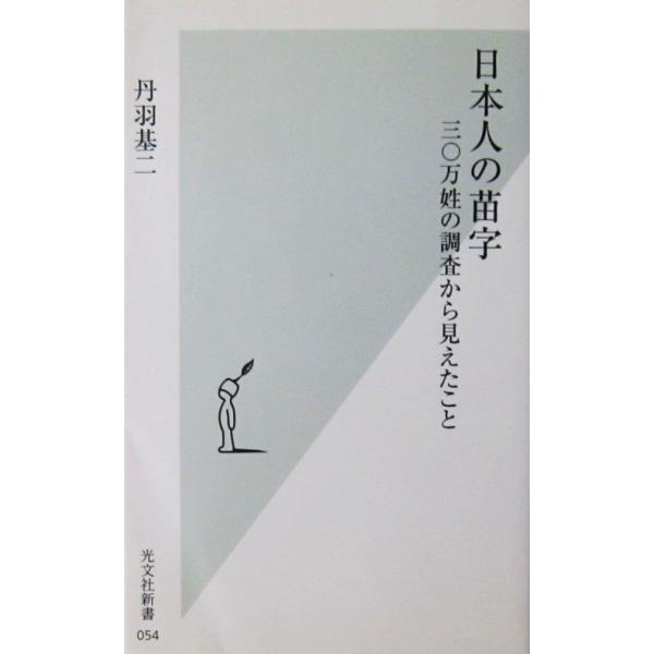 日本人の苗字 三〇万姓の調査から見えたこと　丹羽 基二著（光文社新書）
