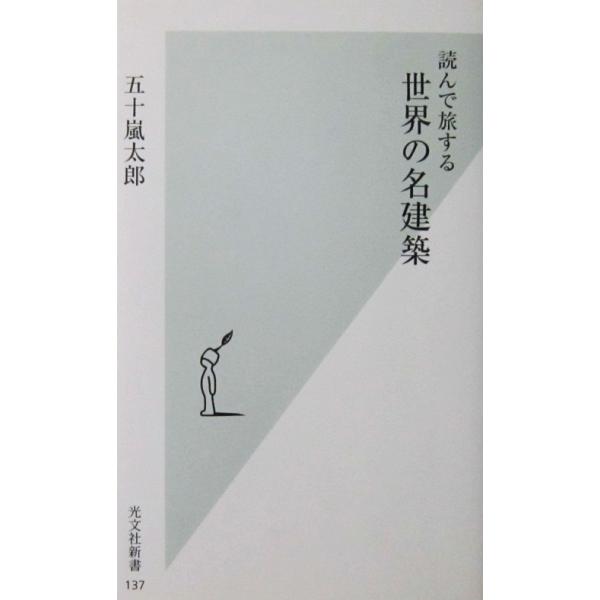読んで旅する 世界の名建築　五十嵐 太郎著（光文社新書）
