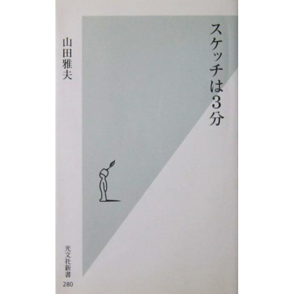 スケッチは3分　山田 雅夫著（光文社新書）