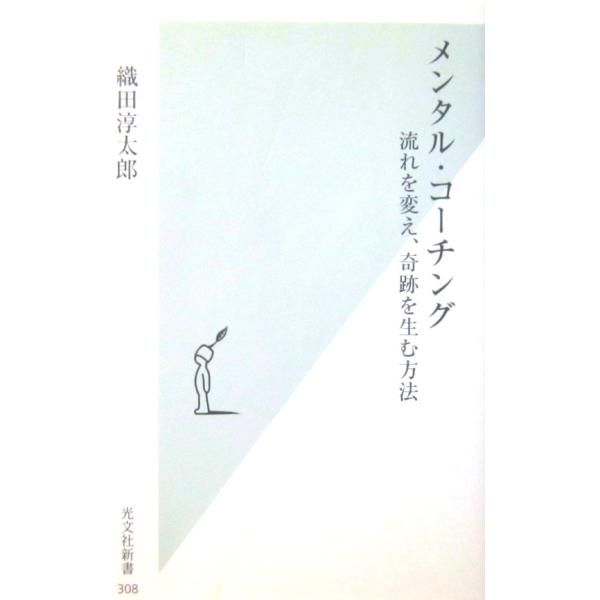 メンタル・コーチング　流れを変え、奇跡を生む方法　織田 淳太郎著（光文社新書）
