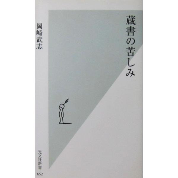 蔵書の苦しみ　岡崎 武志著（光文社新書）