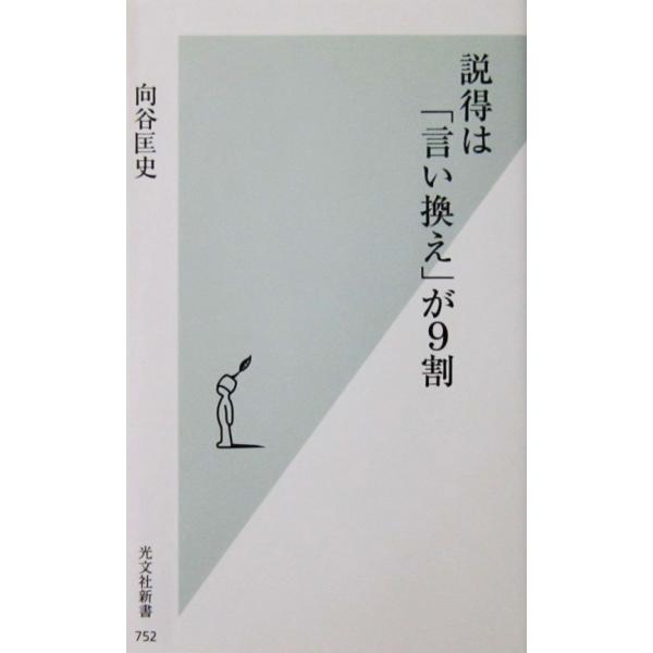 説得は「言い換え」が9割　向谷 匡史著（光文社新書）
