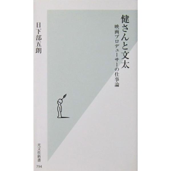健さんと文太 映画プロデューサーの仕事論　日下部 五朗著（光文社新書）