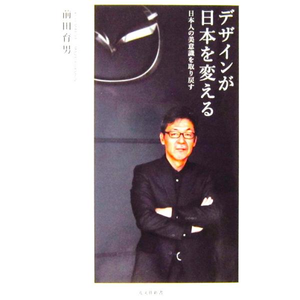 デザインが日本を変える 日本人の美意識を取り戻す　前田育男著（光文社新書）