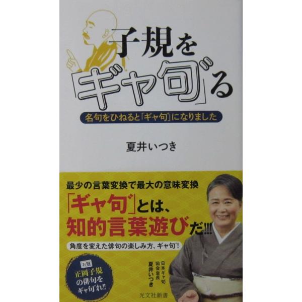 著者名:夏井 いつき発行所:光文社発行日:2020年7月30日初版1刷サイズ:新書ISBNコード:9784334044855コンディション:僅かなヨレスレ等ありますが、本体は概ね良好です。