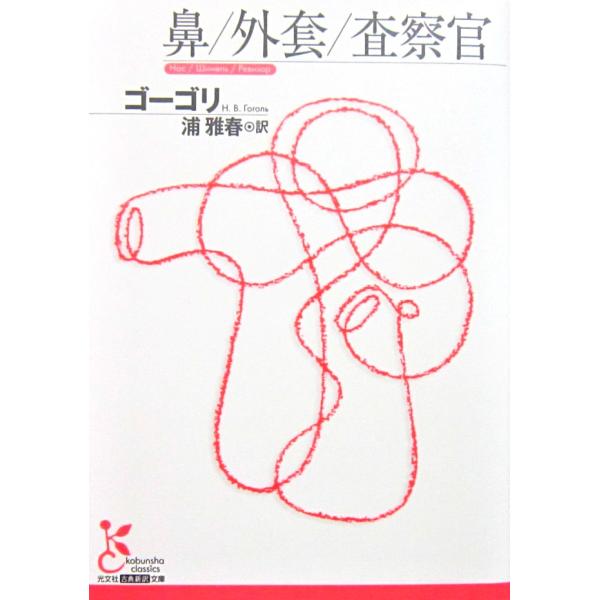 著者名:ゴーゴリ訳者名:浦雅春発行所:光文社発行日:2020年10月30日第7刷発行サイズ:文庫ISBNコード:9784334751166コンディション:僅かなスレ等ありますが概ね良好です。