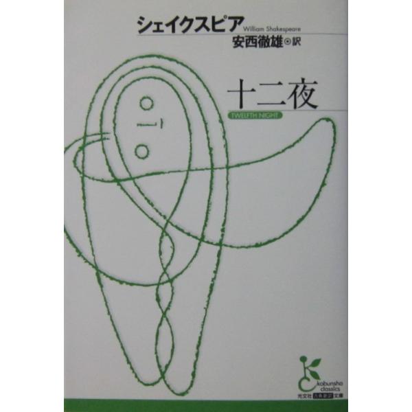 著者名:ウィリアム・シェイクスピア訳者名:安西 徹雄発行所:光文社発行日:2007年11月20日初版第1刷サイズ:文庫ISBNコード:9784334751432コンディション:カバーに僅かなスレ等ありますが、概ね良好です。