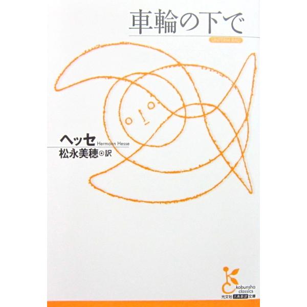 著者名:ヘッセ訳者名:松永 美穂発行所:光文社発行日:2016年3月5日第7刷サイズ:文庫ISBNコード:9784334751456コンディション:目立った傷や汚れなし。