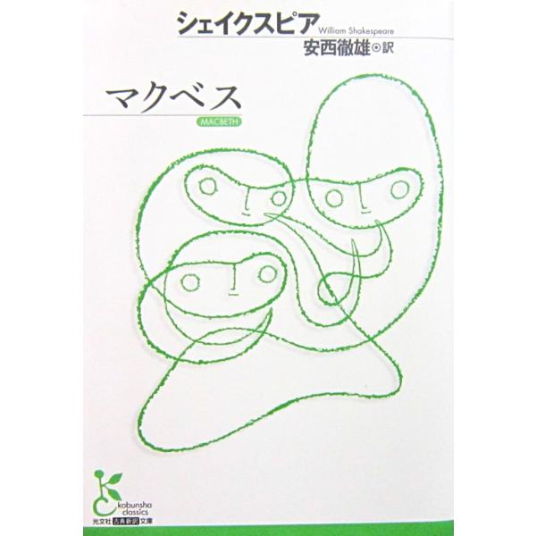 著者名:シェイクスピア訳者名:安西徹雄発行所:光文社発行日:2020年10月5日第4刷サイズ:文庫ISBNコード:9784334751647コンディション:概ね良好です。