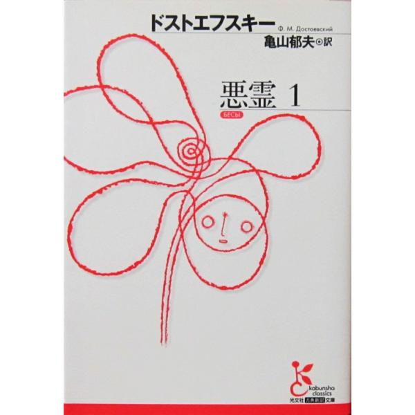 悪霊 1　ドストエフスキー著　亀山 郁夫訳（光文社古典新訳文庫）