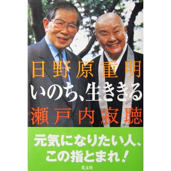 いのち、生ききる　日野原 重明・瀬戸内 寂聴著（光文社）