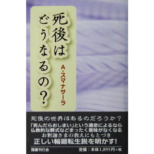 著者名:アルボムッレ・スマナサーラ発行所:国書刊行会発行日:平成20年5月7日初版第3刷サイズ:単行本13.5cm×19.4cmISBNコード:9784336047250コンディション:少しのヨレスレ等ありますが、ページはきれいです。