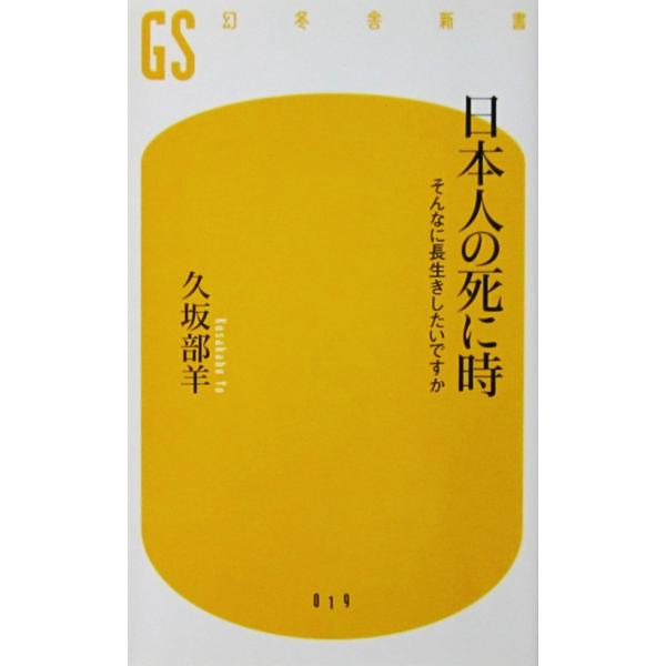 日本人の死に時 そんなに長生きしたいですか　久坂部 羊著（幻冬舎新書）