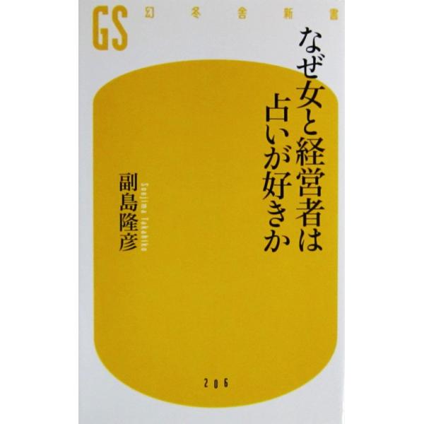 なぜ女と経営者は占いが好きか　副島 隆彦著（幻冬舎新書）