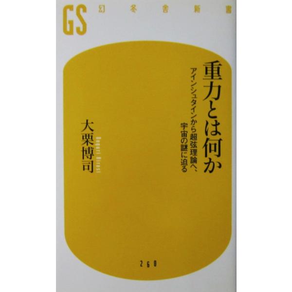 著者名:大栗 博司 発行所:幻冬舎発行日:2012年5月30日第1刷サイズ:新書ISBNコード:9784344982611コンディション:少しのヨレスレ等ありますが、本体は概ね良好です。