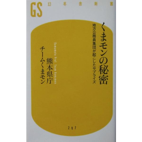 くまモンの秘密 地方公務員集団が起こしたサプライズ 熊本県庁チームくまモン著（幻冬舎新書）