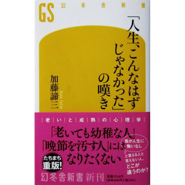 「人生、こんなはずじゃなかった」の嘆き　加藤 諦三著（幻冬舎新書）