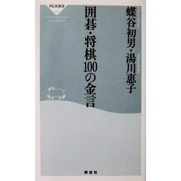 囲碁・将棋100の金言　蝶谷 初男・湯川 恵子著（祥伝社新書）