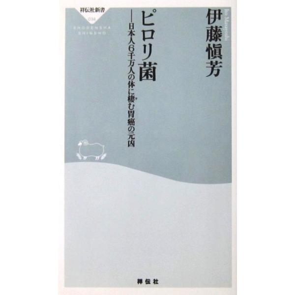 ピロリ菌 日本人6千万人の体に棲む胃癌の元凶　伊藤 槇芳著（祥伝社新書）