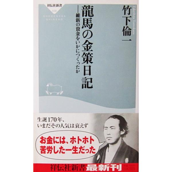 龍馬の金策日記 維新の資金をいかにつくったか　竹下 倫一著（祥伝社新書）