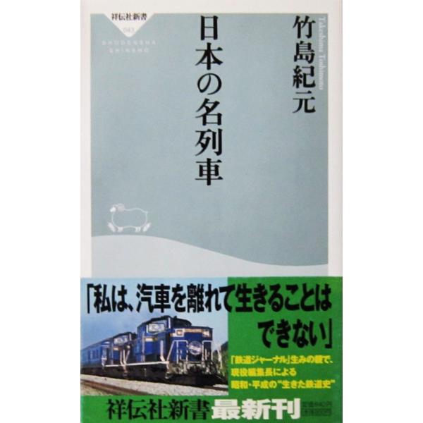 日本の名列車　竹島 紀元著（祥伝社新書）